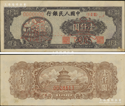 第一版人民幣“狹長版雙馬耕地”壹仟圓票樣，正背面合印，7位數號碼券，未折九至九五成新