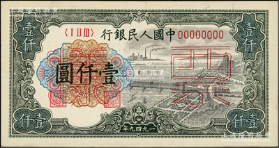 第一版人民幣“錢江橋”壹仟圓票樣，正背共2枚，九八成新
