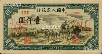 第一版人民幣“秋收”壹仟圓單張票樣，正背面合印，九五成新
