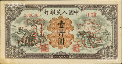 第一版人民幣“推車與耕地”壹仟圓票樣，正背共2枚，微有黃斑，未折九五成新