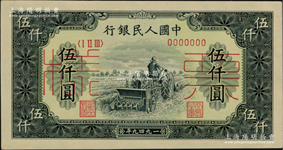 第一版人民幣“單拖拉機”伍仟圓票樣，正背共2枚，整體約九五成新