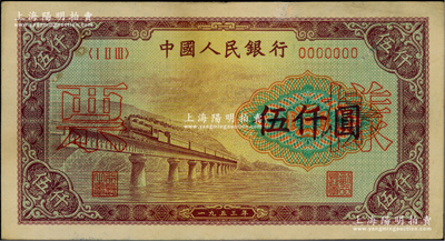 第一版人民幣“渭河橋”伍仟圓樣票，正背面合印，正面有職章且印“樣票”空心字，微有小修，近九成新