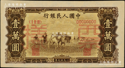 第一版人民幣“雙馬耕地圖”壹萬圓票樣，正背共2枚，九至九五成新