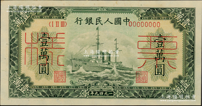 第一版人民幣“軍艦圖”壹萬圓單張票樣，正背面合印，九八成新
