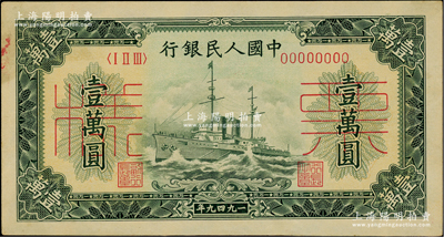 第一版人民幣“軍艦圖”壹萬圓雙張票樣，正背共2枚，九至九五成新
