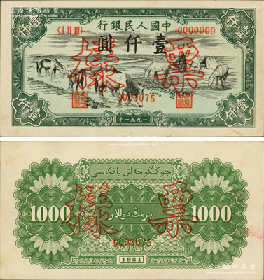 第一版人民幣1951年維文版“馬飲水”壹仟圓票樣，正背共2枚，少見，九成新