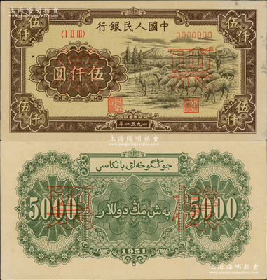 第一版人民幣1951年維文版“綿羊圖”伍仟圓票樣，正背共2枚，少見，有檔案針眼，未折九五成新