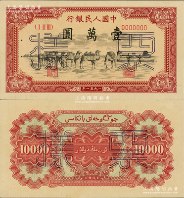 第一版人民幣1951年維文版“駱駝隊”壹萬圓票樣，正背共2枚，少見，有檔案針眼，九八成新