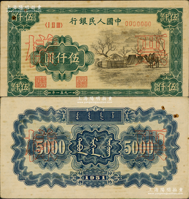 第一版人民幣1951年蒙文版“蒙古包”伍仟圓票樣，正背共2枚，中國紙幣之大名譽品，九成新