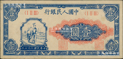 第一版人民幣“工農圖”壹圓，前輩藏家出品，九八成新