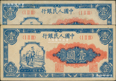第一版人民幣“工農圖”壹圓共2枚，分別為薄紙版和厚紙版，前輩藏家出品，九至九五成新