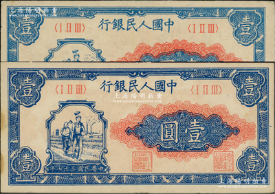 第一版人民幣“工農圖”壹圓共2枚，前輩藏家出品，九五成新