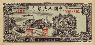 第一版人民幣“工廠圖”壹圓，前輩藏家出品，九八成新