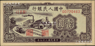 第一版人民幣“工廠圖”壹圓，前輩藏家出品，九五成新