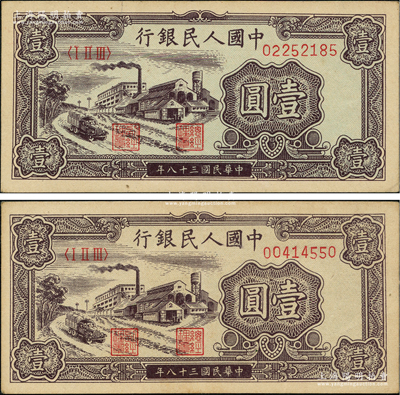 第一版人民幣“工廠圖”壹圓共2枚，前輩藏家出品，九成新