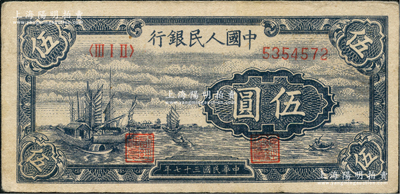 第一版人民幣“帆船圖”伍圓，厚紙版，八成新