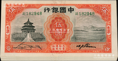 民國二十年（1931年）中國銀行德納羅版伍圓共19枚，天津地名，均為雙字軌，分段連號；資深藏家出品，九八成新，敬請預覽
