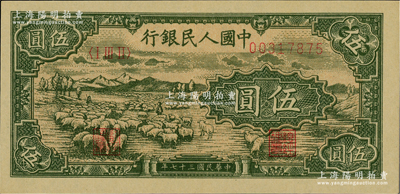 第一版人民幣“綿羊”伍圓，全新