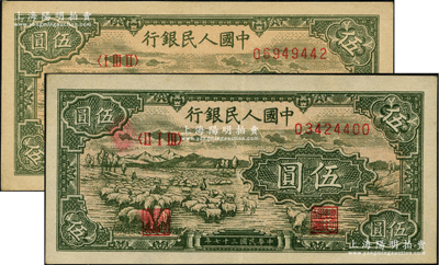 第一版人民幣“綿羊”伍圓共2枚不同冠字，前輩藏家出品，九至九五成新