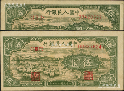 第一版人民幣“綿羊”伍圓共2枚，前輩藏家出品，八五成新