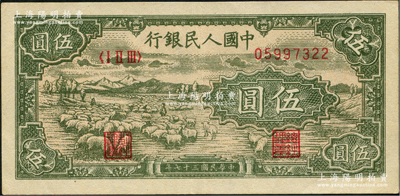 第一版人民幣“綿羊”伍圓，原票九成新
