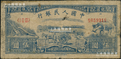 第一版人民幣光華版“水牛圖”伍圓，前輩藏家出品，原票七成新
