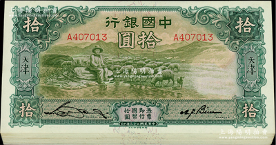 民國二十三年（1934年）中國銀行牧羊圖拾圓共18枚連號，單字軌，天津地名，宋漢章·卞壽孫簽名；資深藏家出品，九五至全新，敬請預覽