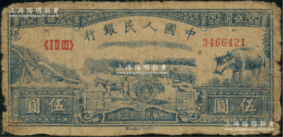 第一版人民幣光華版“水牛圖”伍圓，原票近七成新