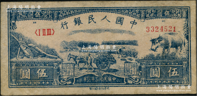 第一版人民幣光華版“水牛圖”伍圓，圖案清晰，似微有小修，八成新