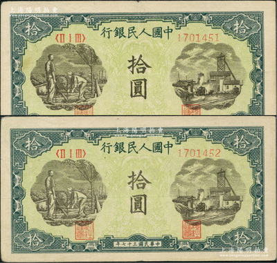 第一版人民幣“灌溉與礦井圖”拾圓共2枚連號，八成新