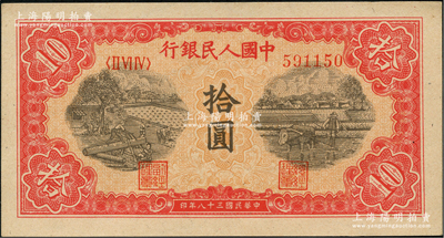 第一版人民幣“鋸木與耕地圖”拾圓，柱體大號碼版，前輩藏家出品，九五成新