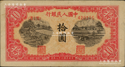 第一版人民幣“鋸木與耕地圖”拾圓，<ⅨⅠⅦ>冠字柱體小號碼版；前輩藏家出品，近九成新