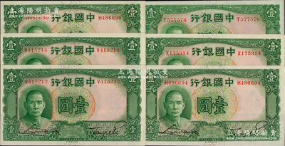 民國二十五年（1936年）中國銀行德納羅版壹圓共6枚，單字軌，資深藏家出品，九八至全新