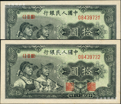 第一版人民幣“工農(nóng)圖”拾圓共2枚連號，前輩藏家出品，九八成新
