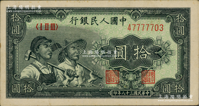 第一版人民幣“工農(nóng)圖”拾圓，原票八五成新