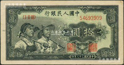 第一版人民幣“工農(nóng)圖”拾圓，左邊側(cè)有水印，八五成新