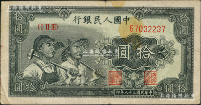 第一版人民幣“工農(nóng)圖”拾圓，右下邊側(cè)有極為明顯之水印，近八成新