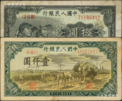 第一版人民幣“工農(nóng)圖”拾圓、“秋收”壹仟圓共2枚不同，七至七五成新