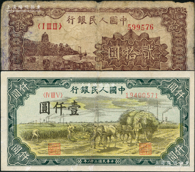 第一版人民幣“咖啡色塔下牧牛”貳拾圓、“秋收”壹仟圓共2枚不同，其中1枚有修補，六至七成新