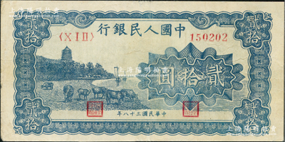 第一版人民幣“藍(lán)色塔下牧牛”貳拾圓，八成新