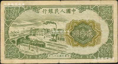 第一版人民幣“立交橋”貳拾圓，無自由版，原票七成新