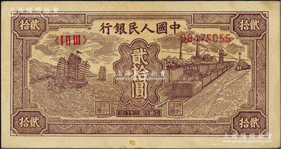 第一版人民幣“小帆船”貳拾圓，前輩藏家出品，原票八成新