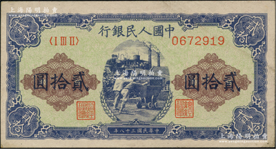 第一版人民幣“推煤車”貳拾圓，前輩藏家出品，近九成新
