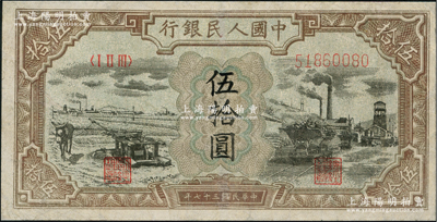 第一版人民幣“驢子與礦車圖”伍拾圓，有修補，七成新