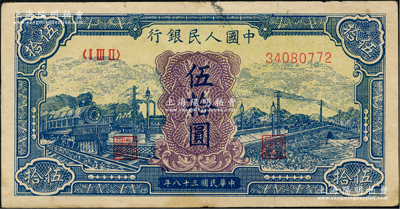 第一版人民幣“藍(lán)色火車大橋”伍拾圓，前輩藏家出品，原票八成新