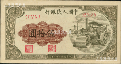 第一版人民幣“壓路機(jī)”伍拾圓，前輩藏家出品，九八成新