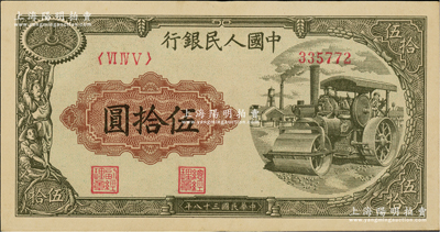 第一版人民幣“壓路機(jī)”伍拾圓，原票九成新