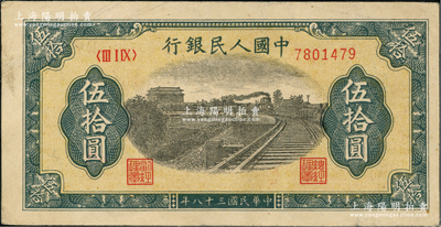 第一版人民幣“鐵路”伍拾圓，前輩藏家出品，原票八成新