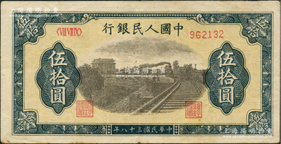 第一版人民幣“鐵路”伍拾圓，近八成新