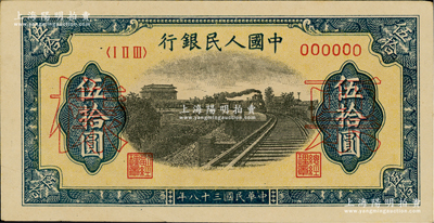 第一版人民幣“鐵路”伍拾圓票樣，正背面合印，6位數(shù)號碼券，俄國藏家出品，九成新